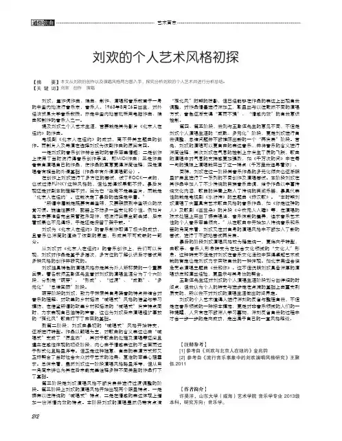 刘欢的个人艺术风格初探