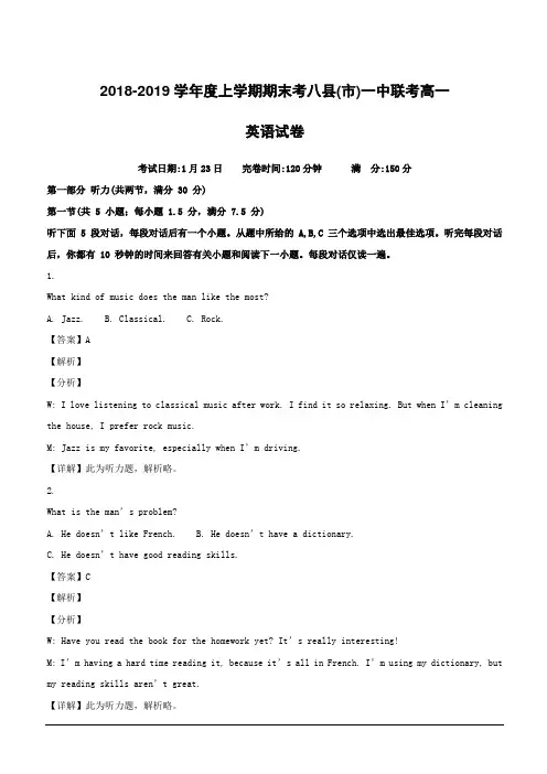 福建省八县(市)一中2018-2019学年高一上学期期末考试英语试题(附解析)