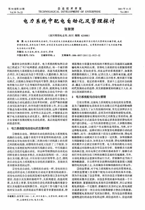 电力系统中配电自动化及管理探讨