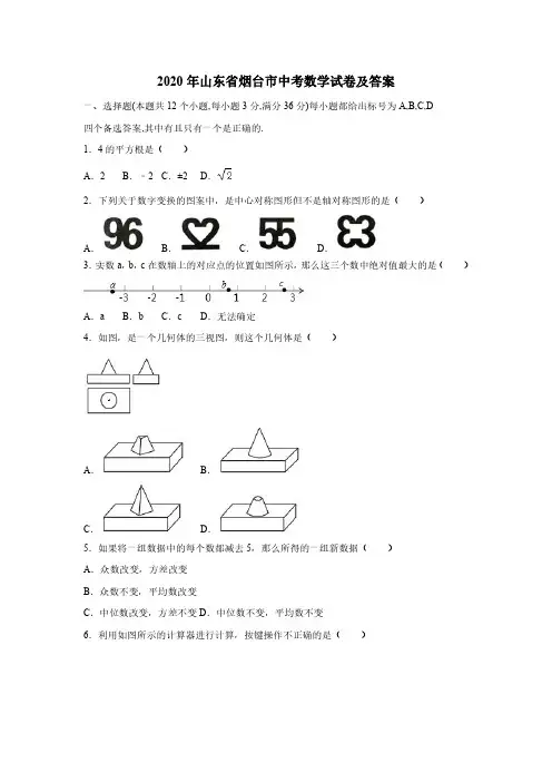 2020年山东省烟台市中考数学试卷及答案