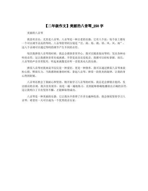 【二年级作文】美丽的八音琴_250字