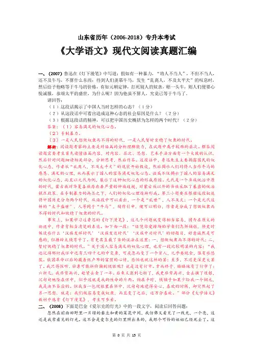 山东省历年(2006-2018)专升本《大学语文》现代文阅读试题汇编(答案版)