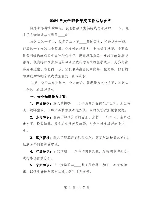 2024年大学班长年度工作总结参考（3篇）