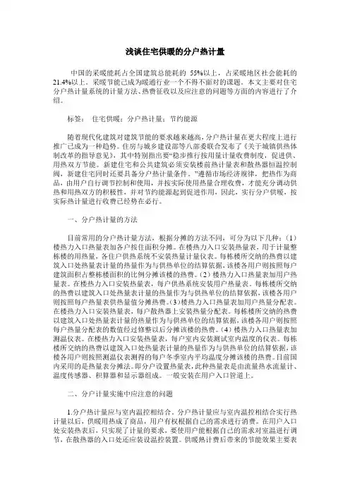 浅谈住宅供暖的分户热计量