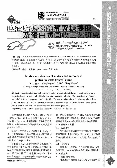 啤酒废酵母的葡聚糖提取及蛋白质回收工艺研究