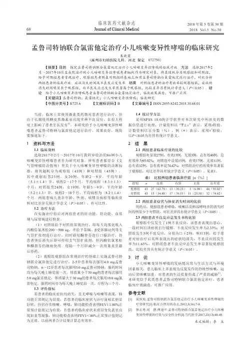 孟鲁司特钠联合氯雷他定治疗小儿咳嗽变异性哮喘的临床研究