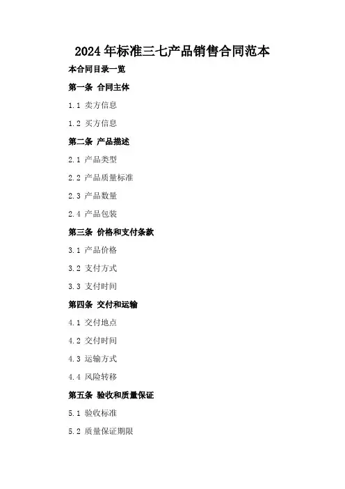 2024年标准三七产品销售合同范本
