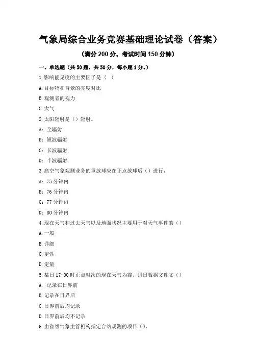 气象局综合业务竞赛基础理论试卷(答案)