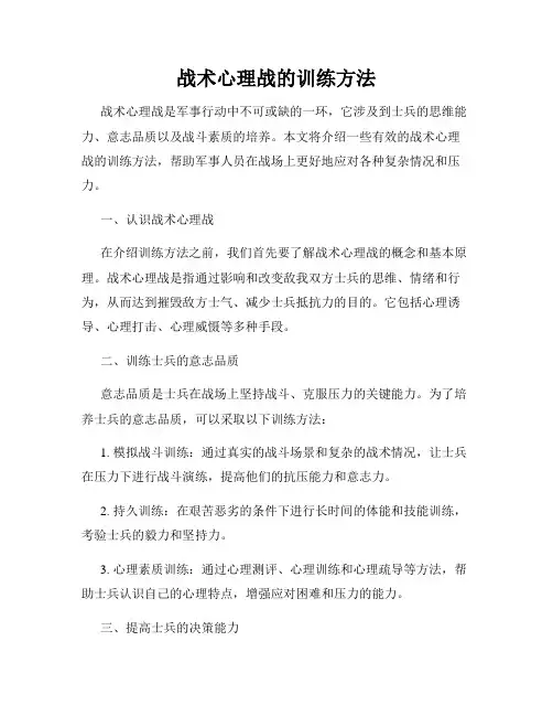 战术心理战的训练方法