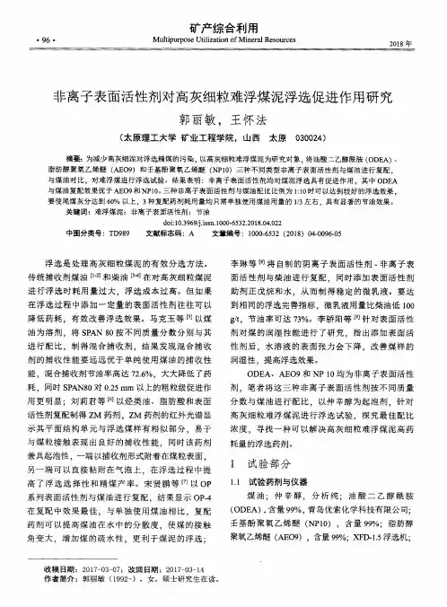非离子表面活性剂对高灰细粒难浮煤泥浮选促进作用研究