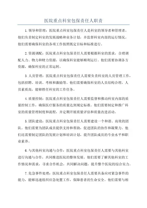 医院重点科室包保责任人职责