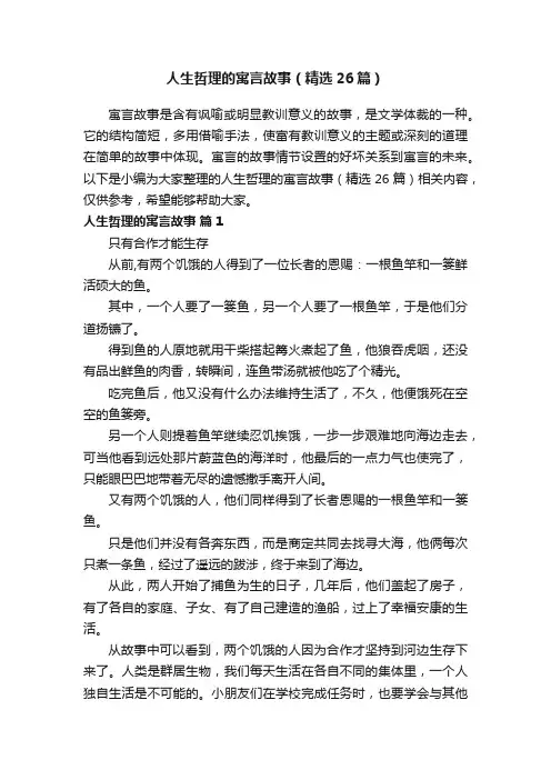 人生哲理的寓言故事（精选26篇）