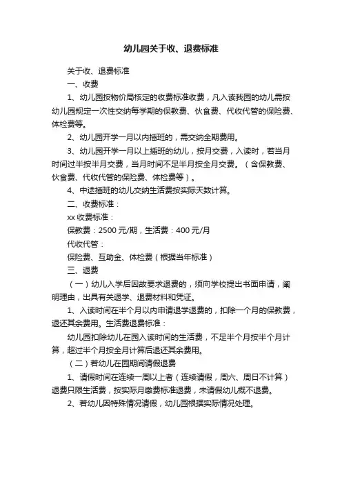 幼儿园关于收、退费标准