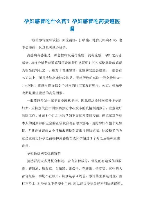 孕妇感冒吃什么药？孕妇感冒吃药要遵医嘱