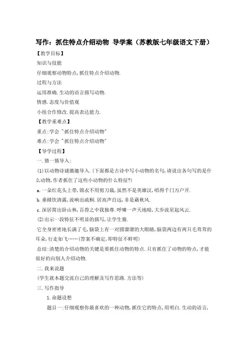 写作：抓住特点介绍动物 导学案(苏教版七年级语文下册)