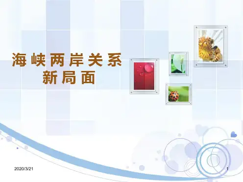 形势-海峡两岸关系-终结版-2PPT课件