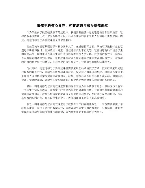 聚焦学科核心素养,构建道德与法治高效课堂