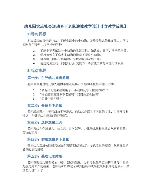 幼儿园大班社会活动乡下老鼠进城教学设计【含教学反思】