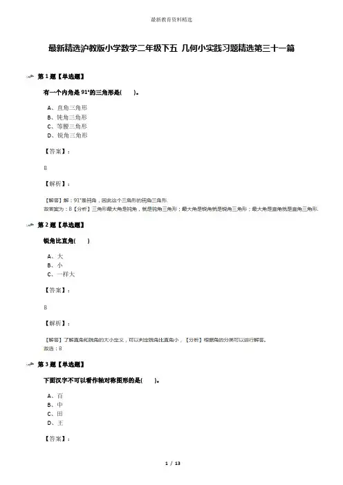 最新精选沪教版小学数学二年级下五 几何小实践习题精选第三十一篇