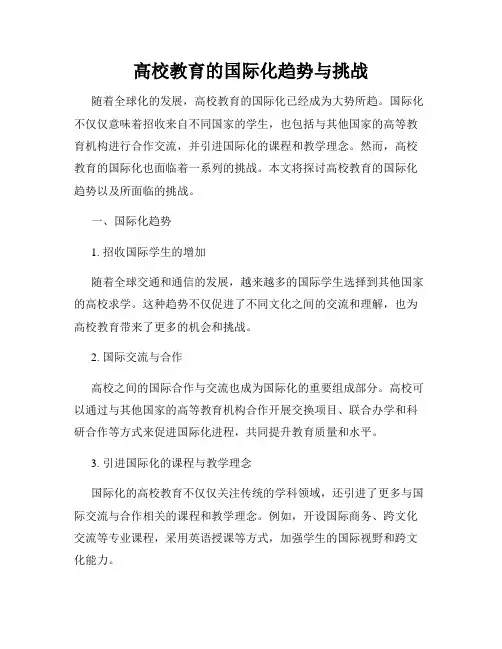 高校教育的国际化趋势与挑战
