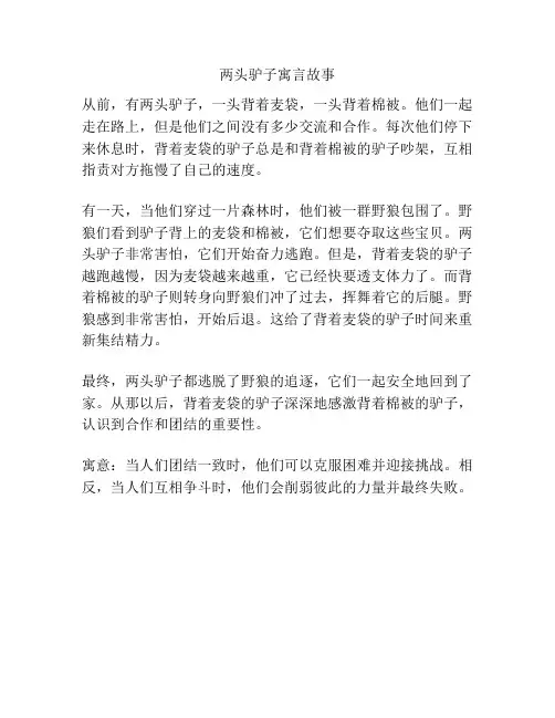 两头驴子寓言故事