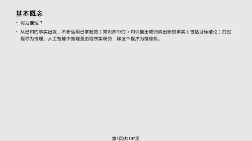 逻辑推理学习PPT课件