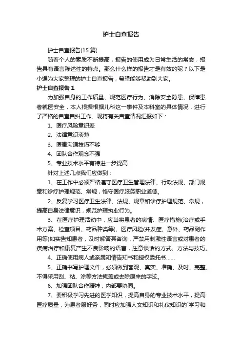 护士自查报告