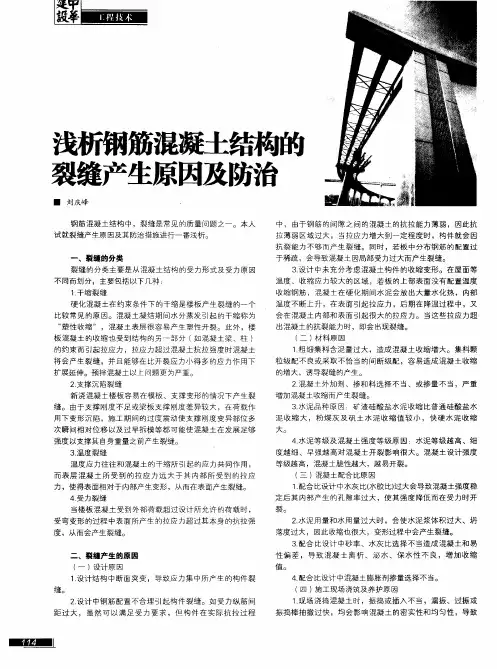 浅析钢筋混凝土结构的裂缝产生原因及防治