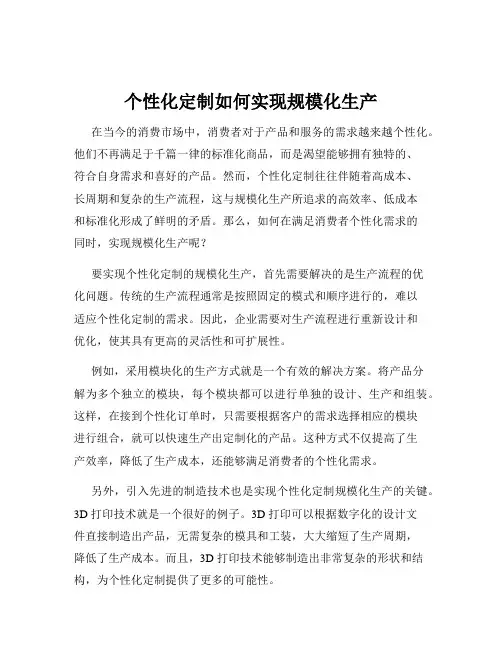 个性化定制如何实现规模化生产