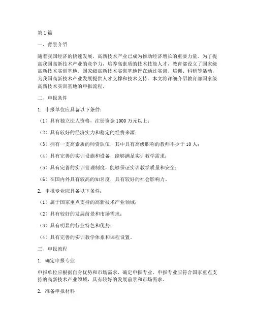 教育部国家级高新技术实训基地申报流程(3篇)