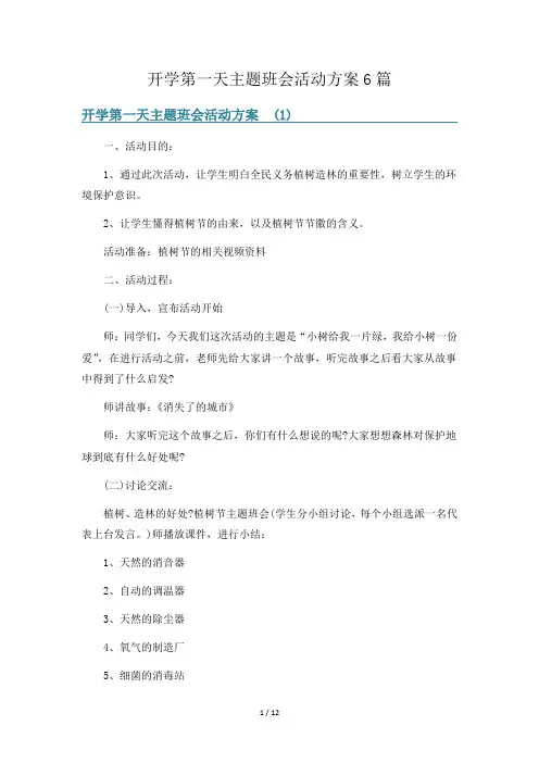 开学第一天主题班会活动方案6篇