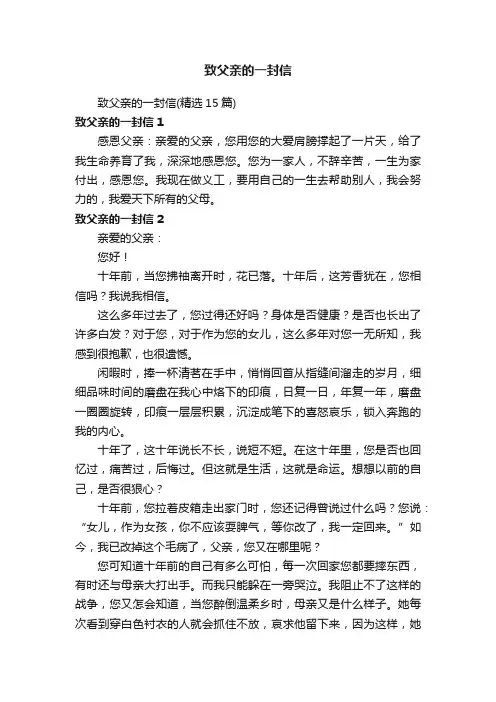 致父亲的一封信（精选15篇）