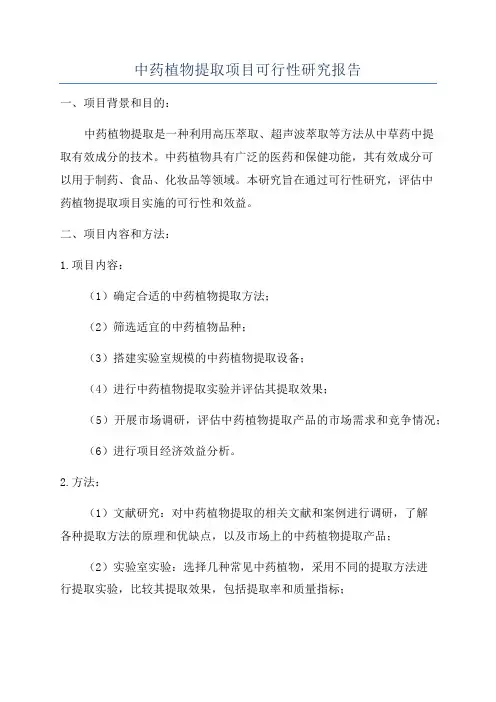 中药植物提取项目可行性研究报告