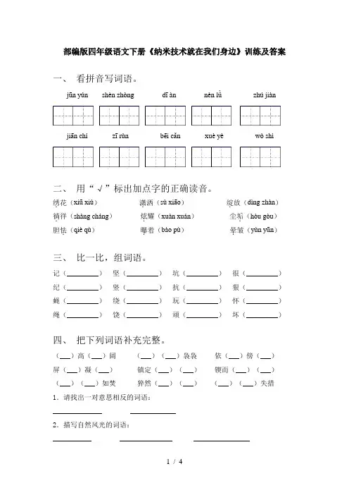 部编版四年级语文下册《纳米技术就在我们身边》训练及答案