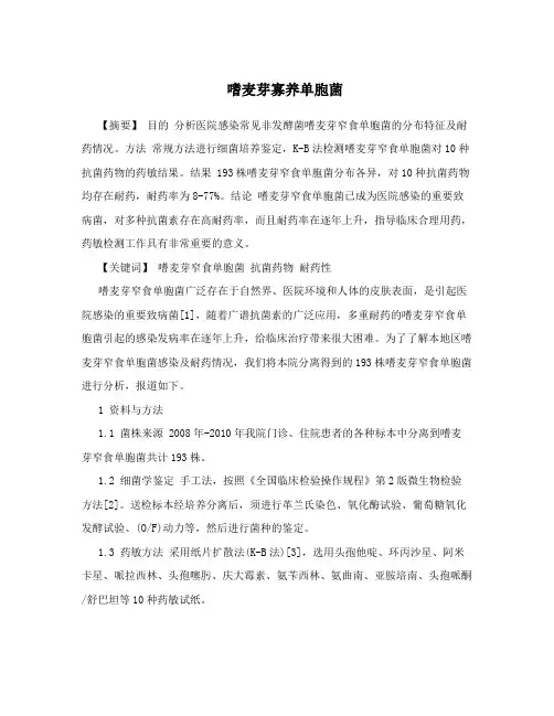 嗜麦芽寡养单胞菌