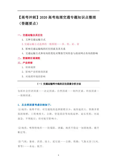 【高考冲刺】高考地理交通专题知识点整理(答题要点)