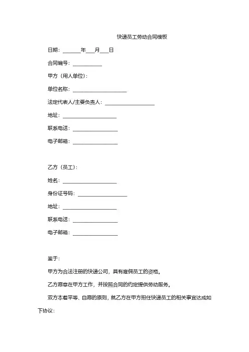 快递员工劳动合同模板