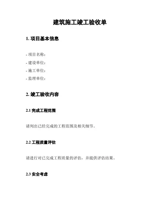 建筑施工竣工验收单