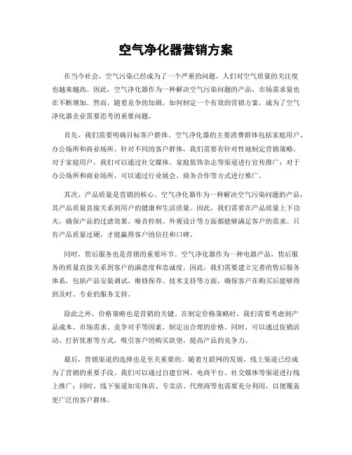 空气净化器营销方案