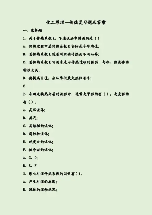 化工原理—传热复习题及答案