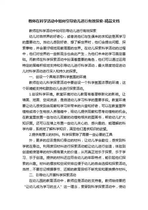 教师在科学活动中如何引导幼儿进行有效探索-精品文档