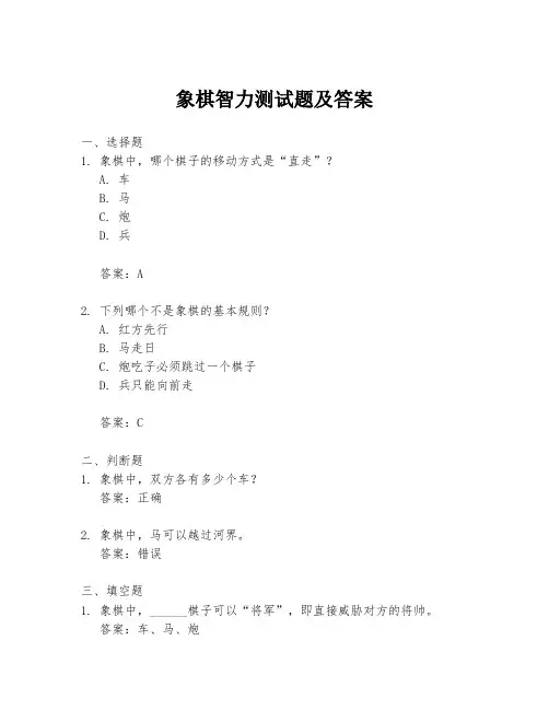 象棋智力测试题及答案