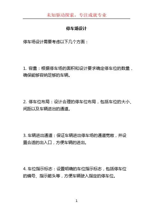 停车场设计