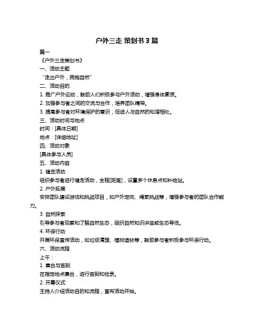 户外三走 策划书3篇