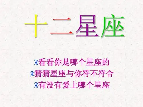 十二星座