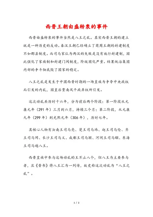 西晋王朝由盛转衰的事件