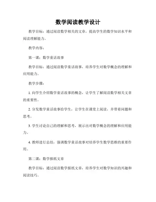 数学阅读教学设计