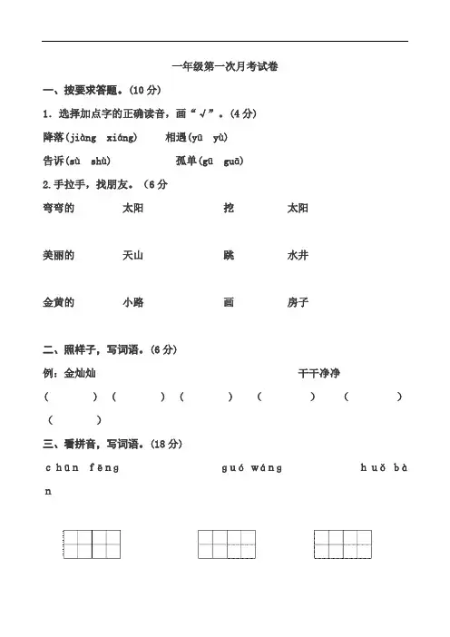 部编人教版一年级语文下册第一次月考试卷