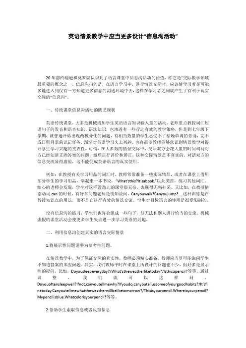英语情景教学中应当更多设计“信息沟活动”