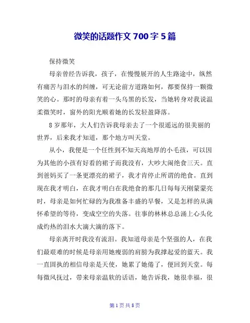 微笑的话题作文700字5篇